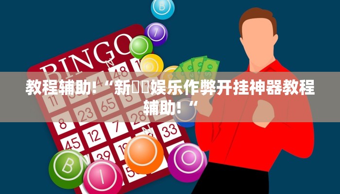 教程辅助!“九尾大厅真的能开挂推荐一款“
