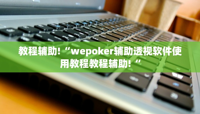 实测辅助”广西友乐麻将开挂助手”开挂详细教程