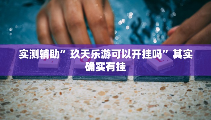 推荐一款“新金龙大厅透视挂”其实确实有挂