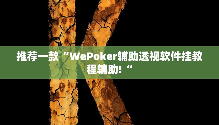 推荐一款“AApoker辅助透视作弊软件”其实确实有挂
