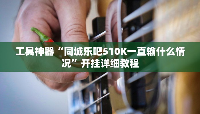实测辅助”摇钱树拼十开挂神器”其实确实有挂