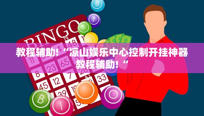 实测辅助”打哈儿麻将开挂方法”开挂详细教程