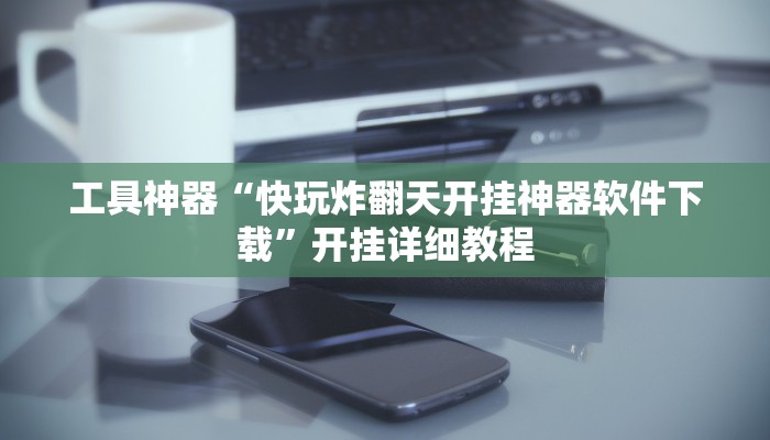 实测辅助”今日长牌开挂辅助软件”其实确实有挂