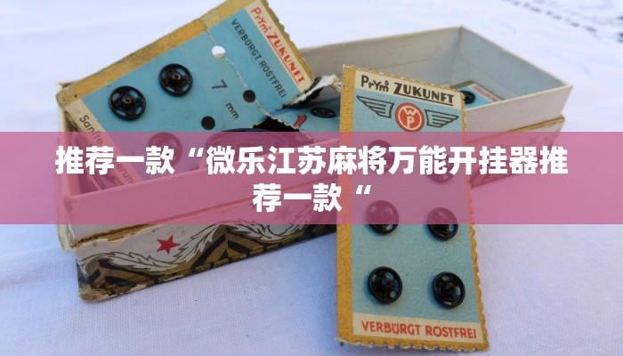 实测辅助”天天乐棋牌究竟有没有挂”其实确实有挂