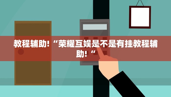 实测辅助”边锋干瞪眼有没有挂”其实确实有挂