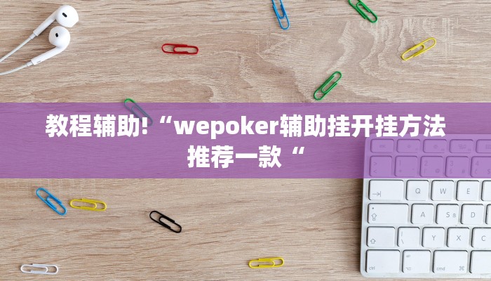 实测辅助”十三水辅助开挂”(原来确实是有挂)
