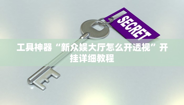 实测辅助”乐酷大厅辅助器”开挂详细教程