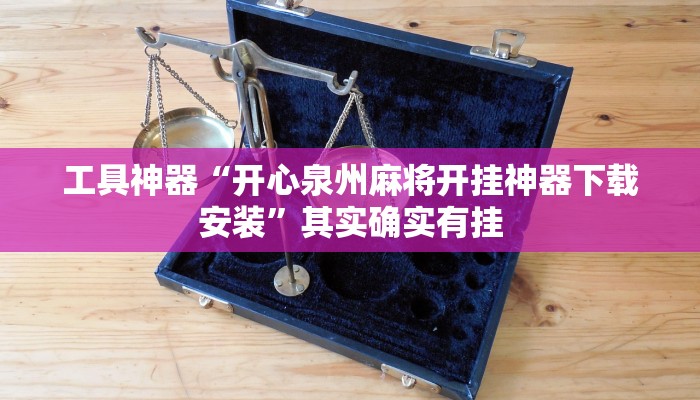 推荐一款“皇豪互娱有透视软件吗”其实确实有挂