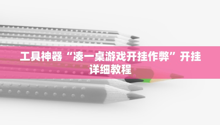 实测辅助”咋地棋牌开挂神器软件下载”其实确实有挂