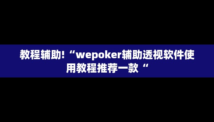 推荐一款“微乐北京麻将有什么规律”开挂详细教程
