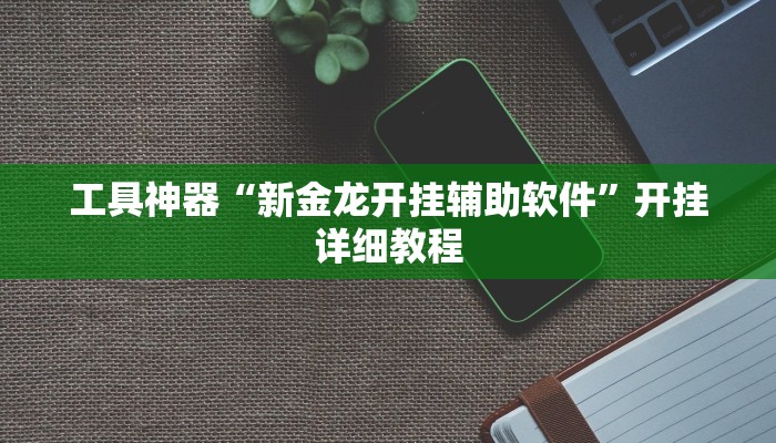 实测辅助”越乡游拼三张挂怎么安装”其实确实有挂