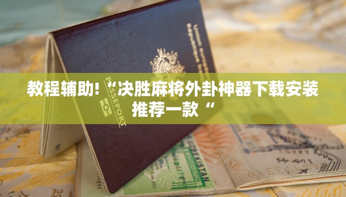 实测辅助”多乐跑得快开挂怎么使用的”其实确实有挂