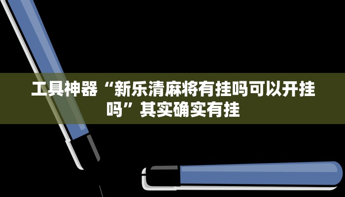 实测辅助”同城跑胡子助赢神器”其实确实有挂