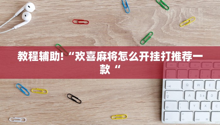 工具神器“新金龙开挂辅助软件”其实确实有挂
