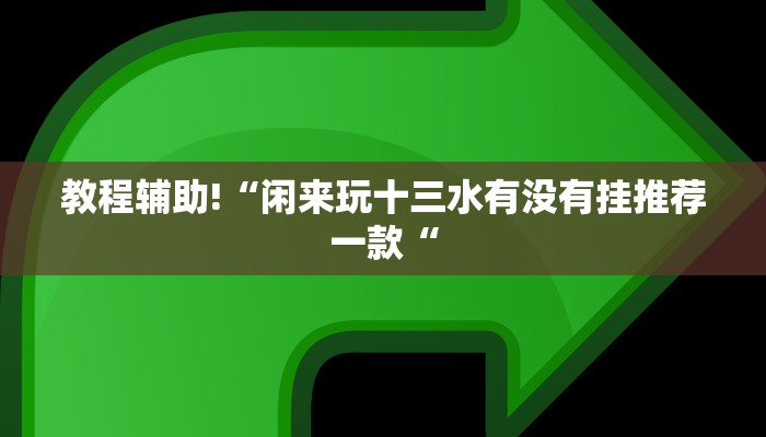 教程辅助!“闲来玩十三水有没有挂推荐一款“