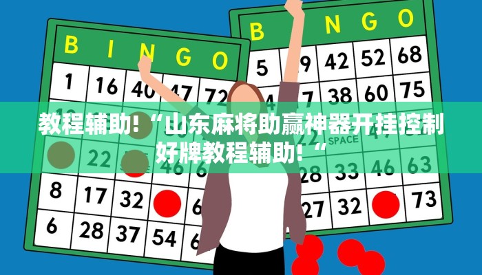 实测辅助”全民牛牛拼三张辅助怎么开挂”其实确实有挂