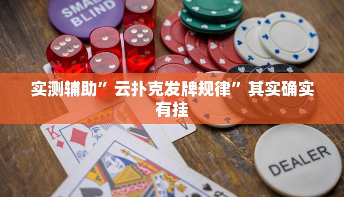 实测辅助”闲来麻将怎么开挂”其实确实有挂