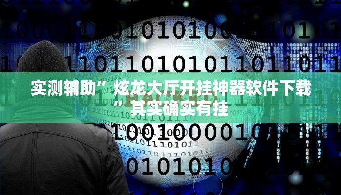 工具神器“来趣广西麻将到底有没有挂”开挂详细教程