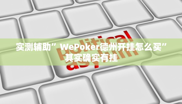 教程辅助!“人海大厅能不能开挂透视教程辅助!“