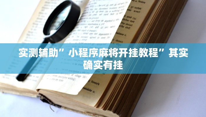 教程辅助!“鼎盛棋牌有透视挂吗推荐一款“
