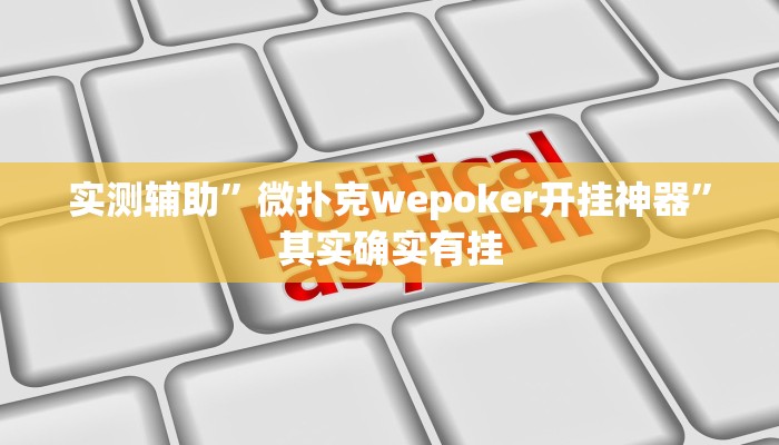 实测辅助”小闲巴渝棋牌幺地人挂软件”其实确实有挂