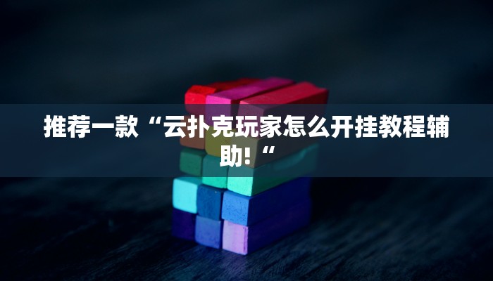推荐一款“新天道透视挂”其实确实有挂