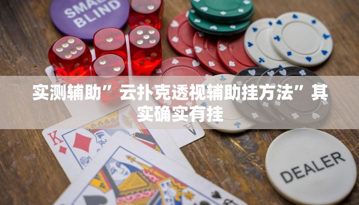 实测辅助”情怀宜春麻将怎么开挂”开挂详细教程
