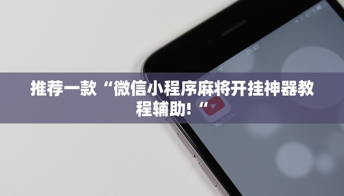 实测辅助”PoKer World开挂怎么使用的”其实确实有挂
