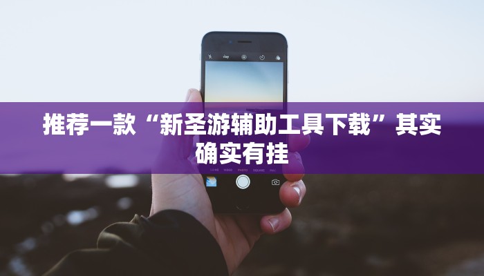 工具神器“越乡游上虞麻将确实真的有挂”其实确实有挂