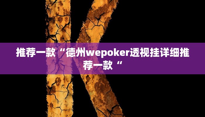 推荐一款“同城跑胡子麻将开挂神器推荐一款“