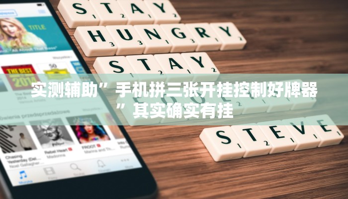 实测辅助”边锋干瞪眼开挂辅助软件”其实确实有挂