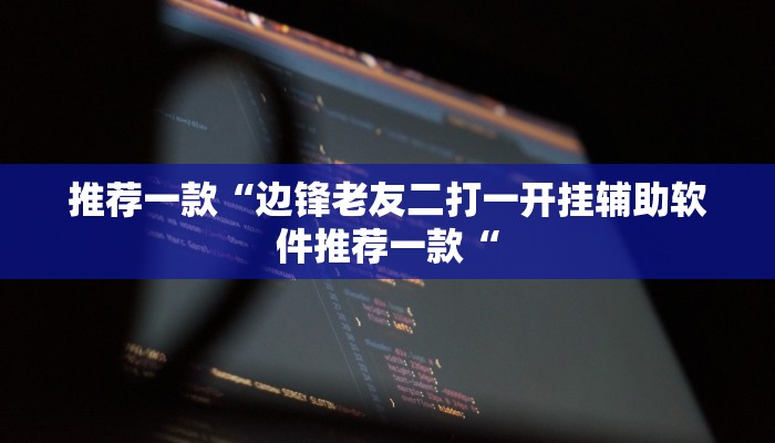 推荐一款“随意玩炸金花链接确实有透视挂吗”开挂详细教程