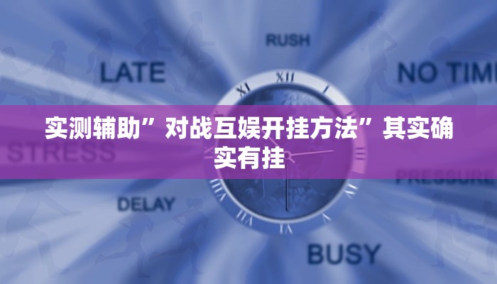 实测辅助”朱雀吴江三缺一到底是不是有挂”开挂详细教程