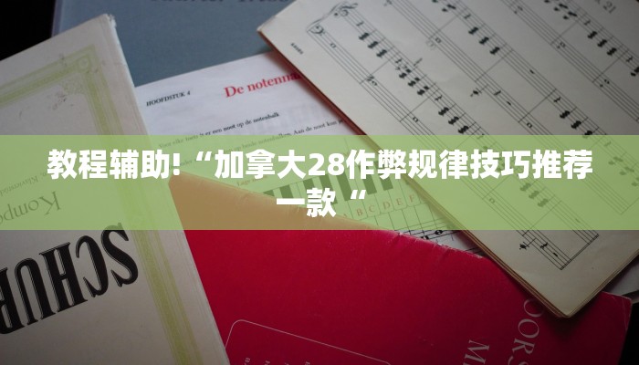 实测辅助”享博棋牌开挂控制好牌器”其实确实有挂