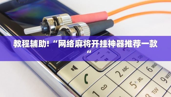 实测辅助”打哈麻将开挂教程”其实确实有挂