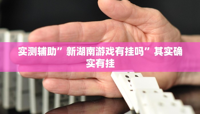 推荐一款“白金岛三打哈开挂方法”其实确实有挂