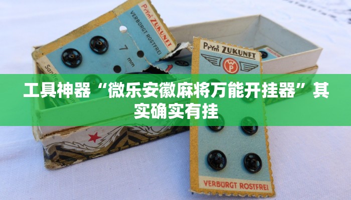 推荐一款“家家乐牌吧拼三张开挂透视“其实确实有挂