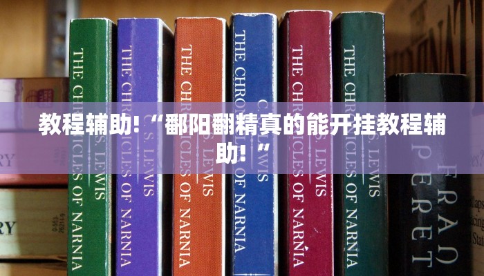实测辅助”天天跑得快助赢神器”其实确实有挂