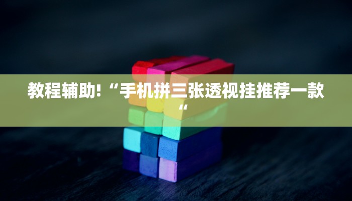 推荐一款“新猴王大厅透视挂教程辅助!“