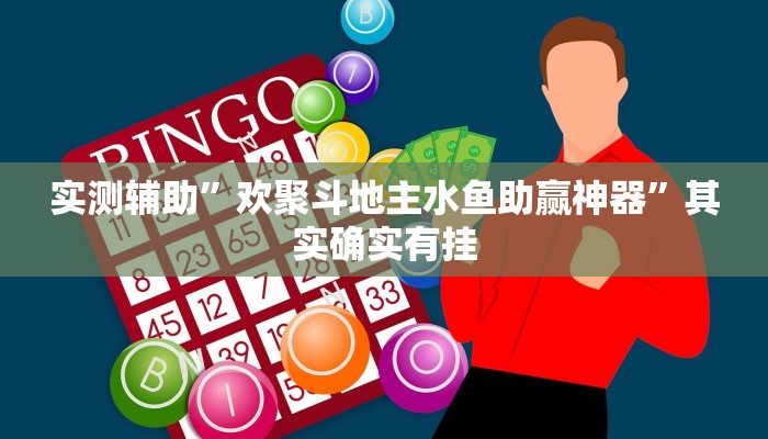 实测辅助”新版德扑之星开挂教程”其实确实有挂