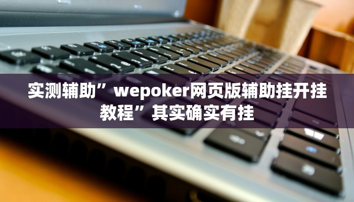 教程辅助!“新荣耀大厅透视挂推荐一款“