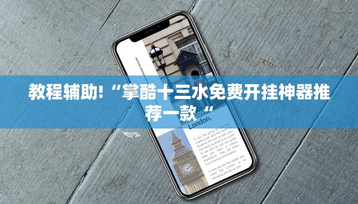 实测辅助”一起温州麻将辅助开挂”其实确实有挂