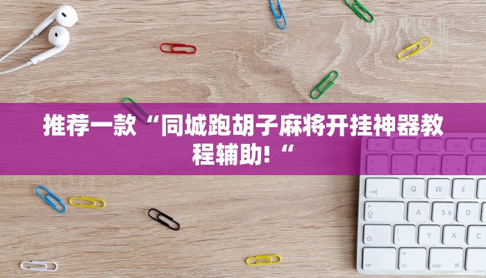 实测辅助”微信链接拼十到底有没有挂”其实确实有挂