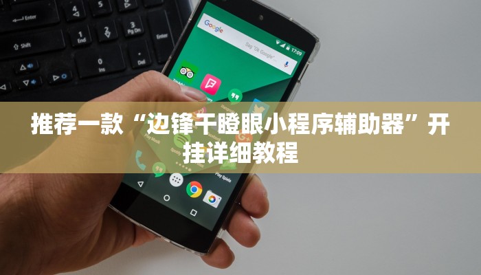实测辅助”人海大厅能不能开挂透视”其实确实有挂