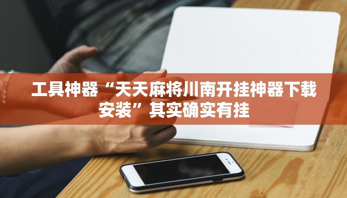 教程辅助!“至友互娱可以开挂作弊吗推荐一款“