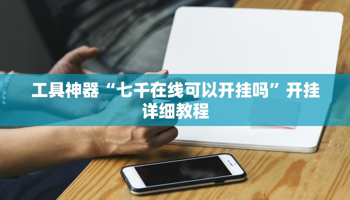 实测辅助”德扑之星透视挂破解教程”其实确实有挂
