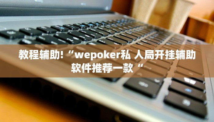 实测辅助”真人天天麻将开挂神器”其实确实有挂