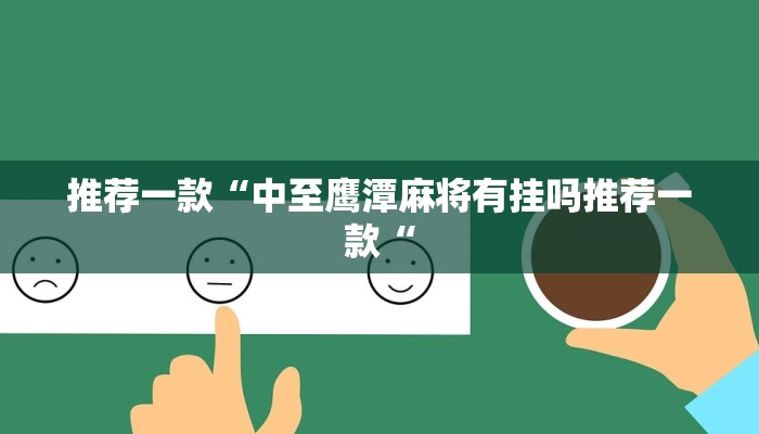 实测辅助”尽欢棋牌开挂控制好牌器”其实确实有挂