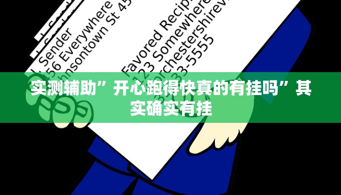 实测辅助”德州wepoker透视挂详细”其实确实有挂