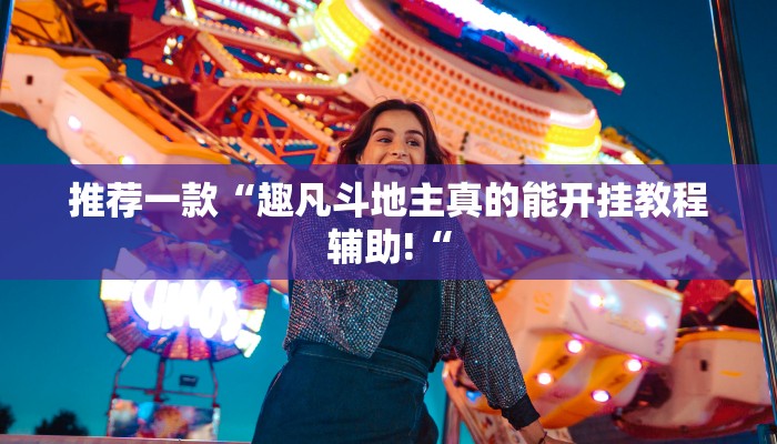 实测辅助”松鼠大厅拼十怎么开挂”其实确实有挂